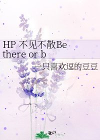 HP 不见不散Be there or be square